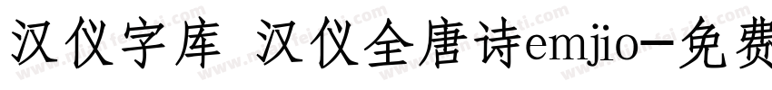 汉仪字库 汉仪全唐诗emjio字体转换